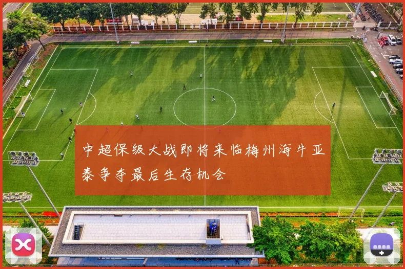 中超保级大战即将来临梅州海牛亚泰争夺最后生存机会