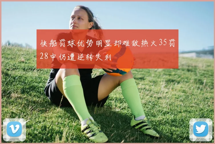 快船罚球优势明显却难敌热火35罚28中仍遭逆转失利