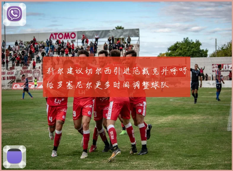 科尔建议切尔西引进范戴克并呼吁给罗塞尼尔更多时间调整球队