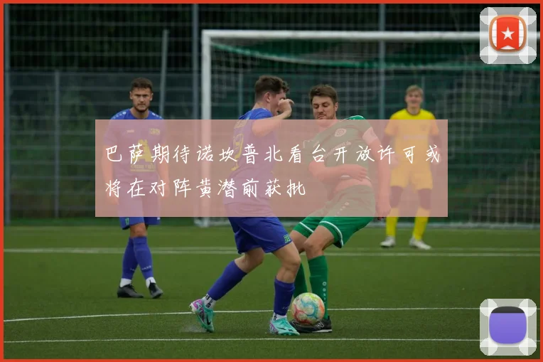 巴萨期待诺坎普北看台开放许可或将在对阵黄潜前获批