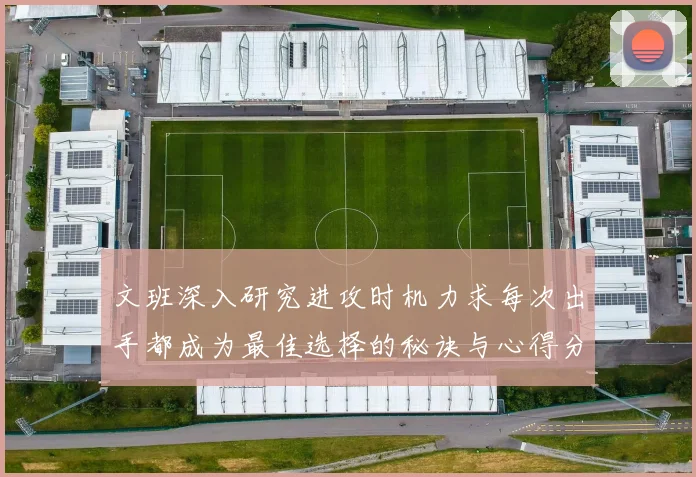 文班深入研究进攻时机力求每次出手都成为最佳选择的秘诀与心得分享