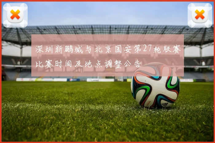 深圳新鹏城与北京国安第27轮联赛比赛时间及地点调整公告
