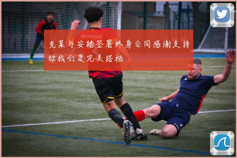 克莱与安踏签署终身合同感谢支持称我们是完美搭档